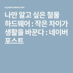 나만 알고 싶은 철물 하드웨어 : 작은 차이가 생활을 바꾼다 : 네이버 포스트 | 하드웨어, 아이디어, 자료실