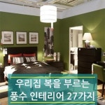 우리집 복을 부르는 풍수 인테리어 27가지