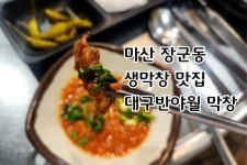 마산 장군동 생막창 맛집 대구반야월막창 마산 장군동 생막창 맛집 대구반야월막창 | Daegu, Masan, Dong