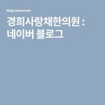 경희사랑채한의원 : 네이버 블로그 | 블로그, 건강한 식사, 건강한