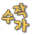 SOOJAKcrochet, 수작부리기좋은날 - 2023 | 뜨개질