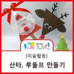 [찬진교육] 산타/ 루돌프/ 만들기/ 겨울/ 크리스마스 / 미술활동/ 창의미술/ 유치원/ 어린이집 | Christmas, Christmas ornaments, Holiday