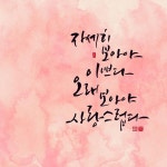 캘리그라피에 있는 daty918님의 핀 | 손글씨 문구, 손글씨, 문구