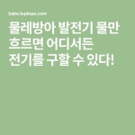물레방아 발전기 물만 흐르면 어디서든 전기를 구할 수 있다! | Articles