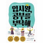 입시왕 공부를 부탁해