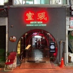 요즘 핫한 신당동의 핫한 중식당 20240930 신당동 선민 해피벽돌푸드 출신의 선민셰프가 오픈한 아메리칸 차이니즈 전문점 선민 사세가 번창하여... 