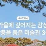 석파정 서울미술관 @seoulmuseum 📍서울 종로구 창의문로11길 4-1 ⏰서울미술관 10:00 - 18:00 / 석파정 11:00 - 17:00 (9~10월 운영... 