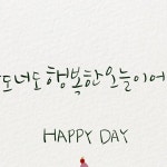 있는 그런 관계로 성숙해지는 우리. 나도 너도 오늘만큼만 행복하길. #캘리그라피 #캘리그래피 #글씨 #디지털… - 2024 | 행복한, 거부감, 생각