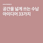 공간을 넓게 쓰는 수납 아이디어 33가지 | 아이디어, 정리 아이디어, 정리