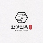 한양면옥 브랜드 디자인 콘테스트 | 한양면옥 | 디자인 의뢰는 라우드소싱 | 로고 디자인, 레스토랑 로고 디자인, 로고