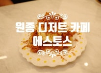 부천 원종동 카페 에스토스 원종동 크로플 맛집 - 2021 | 카페, 디저트, 포장