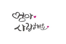 엄마 사랑해