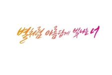 아름답게 빛나는 너 | 문구, 캘리그래피, 손글씨