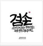 [좋은 글귀]비 오는 날에 나만의 감성을 담아 캘리그라피를 쓰다.안녕하세요 이웃님들~드디어 오늘로 제 블... | 새해 문구, 멋진 명언, 명언