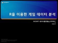 r을 이용한 게임데이터 분석 r-14930327 by Lee Eun-Jo via Slideshare