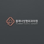 플래너성형외과 로고 디자인 의뢰