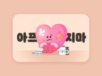 카카오페이_결제_페이상품권_코로나응원2 - 2022 | 그래픽, 배너, 상품권