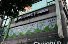 병원 간판 - 마음온한의원 병원 간판 - 마음온한의원 | Portfolio, Views