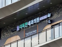 [사인팟] 더독한내과의원간판 (사인,사이니지)