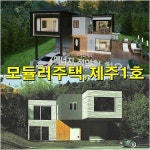 ♥서귀포 40평형 차원다른 모듈러주택 설계 시공비 저렴하고, 냉난방비 30% 절감! 친환경 모듈러주택, 폴리캠하우스... 제주도1호... 