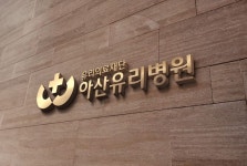 아산유리병원PORTFOLIO | Branding, Decor, Home decor