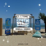 ANGEL IN EARTH SEASON3 ⠀ 지난 6.3~6.4 환경의 날을 맞이하여 엔제리너스 세번째 그린캠페인 #Angel_I... Angel_In... - 2023 | 환경의... 