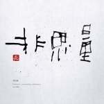 「서예」おしゃれまとめの人気アイデア｜Pinterest｜엽 소【2021】 | 仏教徒, いにしえ, 在り方