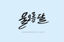 #캘리그래피 #순우리말 #vol.2 #이모티콘 #인사문구에 있는 핀