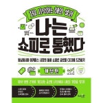 처음 시작하는 해외 셀러 나는 쇼피로 통했다