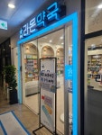 약국 간판 -참약사 라온약국