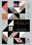 쌈지사랑 규방공예 연구회 다드美 분들의 작품전색(色)다름의 초대전시회가  인사동 경인미술관 에서 2016년 11월 16일(수)... 