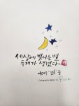 세상에 빛나는별 세상에 빛나는별 - 2024 | 손글씨, 아이폰 바탕화면, 칼리그래피 아트