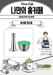 나만의 홈카페  - 헤이리빙 돌체구스토 호환 캡슐 스테인레스 리필 캡슐, 캡슐＋템퍼 세트 - 2021 | 템퍼, 아이디어