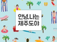어린이 제주도 가이드북 안녕,나는제주도야
