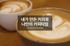 나도 바리스타! (기초 취미반) 이제 고민 하지 말자! 기다리지 말자! SCAE 유럽국제공인 바리스타가 진행하는 나만의 커피타임~ | 커피 타임... 