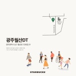 [스타벅스][이벤트] 이번 주, 광주월산 DT점을 비롯한 4곳에서 새로운 스 | 스타벅스