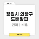 창원시 의창구 도배장판 업체 추천 BEST 5｜원룸, 24평, 30평, 34평, 부분도배 비용｜잘하는 집, 저렴한 곳, 후기 총정리 - 포장이사