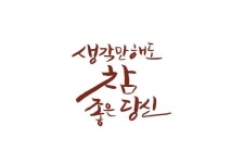 참 좋은 당신