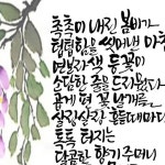 등꽃 #첫줄 #캘리스타그램 #캘리그라피 #공감글귀 #원주 #자령캘리 #소통 #수묵캘리 #수묵화 #등꽃 #소민 #박선숙 | 손글씨, 통, 소