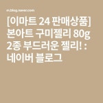 [이마트 24 판매상품] 본아트 구미젤리 80g 2종 부드러운 젤리! : 네이버 블로그 - 2021 | 부드러운, 젤리, 블로그