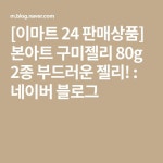 [이마트 24 판매상품] 본아트 구미젤리 80g 2종 부드러운 젤리! : 네이버 블로그 - 2021 | 부드러운, 젤리, 블로그