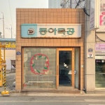 cr dakkye #cafe #레스토랑 #restaurant #카페 | 커피숍 디자인, 커피숍, 카페
