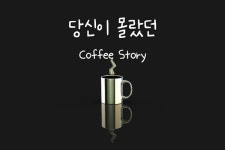 커피 스토리, 알려지지 않은 커피의 숨은 이야기 | 매거진 낯선사고 - 2020 | 커피, 향