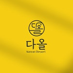 다올 로고+간판 콘테스트 | 다올 | 디자인 의뢰는 라우드소싱 | Korean dessert
