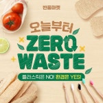 [반품마켓] 제로웨이스트 기획전_SNS