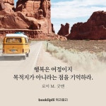 이렇듯 인생의 목적지도 중요하지만 그 여정을 함께하는 사람, 긍정 마인드, 행복으로 채운다면 도달했을 때의 행복이 기쁨으로... 