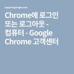 Chrome에 로그인 또는 로그아웃 - 컴퓨터 - Google Chrome 고객센터 | 컴퓨터