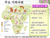 과거 아프리카에 무기와 곡물 등을 수출하던 러시아가 석유와 다이아몬드, 원자력발전소 건설 등으로 사업영역을 확대하며 영향력을 키우고 있다.