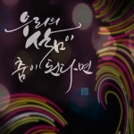 우리의 삶이 춤이 된다면, 캘리그라피