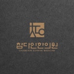 참다인한의원 로고 간판 디자인 의뢰합니다.